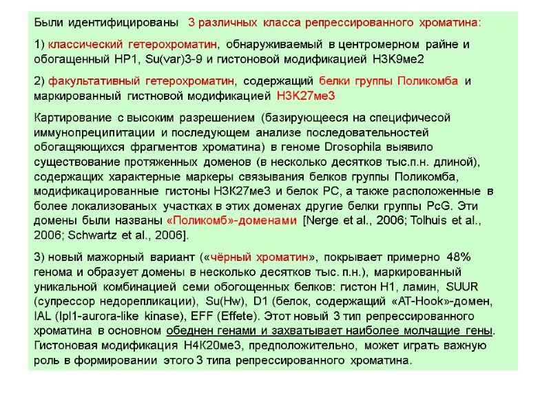 Были идентифицированы  3 различных класса репрессированного хроматина:  1) классический гетерохроматин, обнаруживаемый в